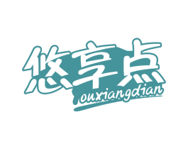 悠享点 第30类小食配料商标图样