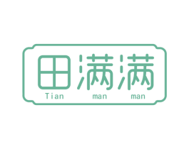 田满满 第30类小食配料商标图样