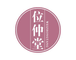 位仲堂 第30类小食配料商标图样
