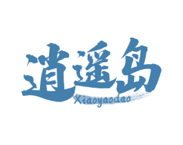 逍遥岛 第30类小食配料商标图样