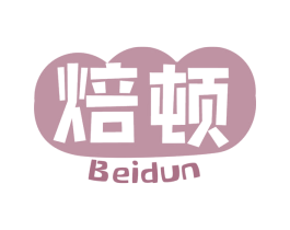 焙顿 第30类小食配料商标图样