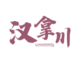 汉拿川 第30类小食配料商标图样