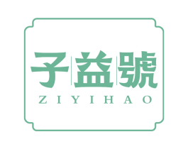 子益号 第30类小食配料商标图样