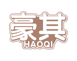 豪其 第30类小食配料商标图样