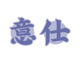 意仕 第30类小食配料商标图样