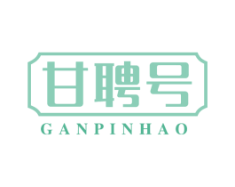 甘聘号 第30类小食配料商标图样