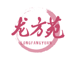 龙方苑 第30类小食配料商标图样