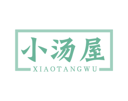 小汤屋 第30类小食配料商标图样