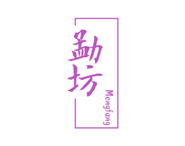 勐坊 第30类小食配料商标图样
