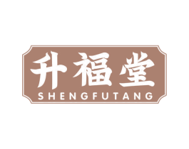 升福堂 第30类小食配料商标图样