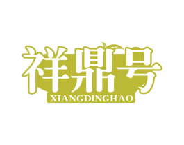 祥鼎号 第30类小食配料商标图样