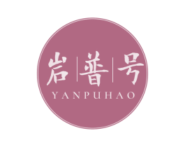 岩普号 第30类小食配料商标图样