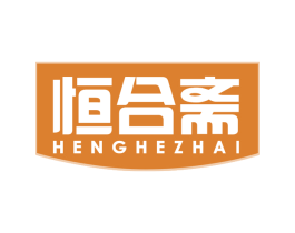 恒合斋 第30类小食配料商标图样