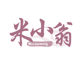 米小翁 第30类小食配料商标图样