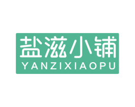盐滋小铺 第30类小食配料商标图样