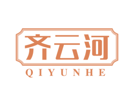 齐云河 第30类小食配料商标图样