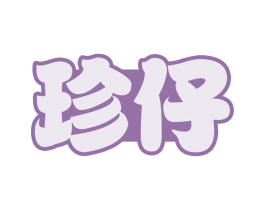 珍仔 第30类小食配料商标图样