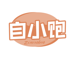 自小饱 第30类小食配料商标图样