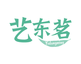 艺东茗 第30类小食配料商标图样