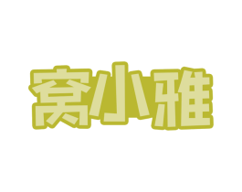 窝小雅 第30类小食配料商标图样