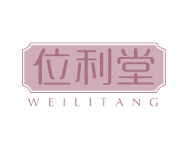 位利堂 第30类小食配料商标图样