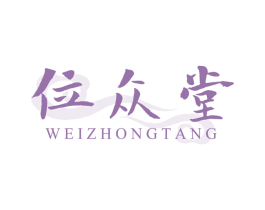 位众堂 第30类小食配料商标图样