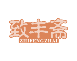 致丰斋 第30类小食配料商标图样