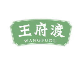 王府渡 第30类小食配料商标图样
