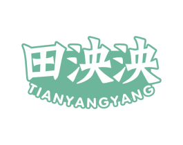 田泱泱 第30类小食配料商标图样