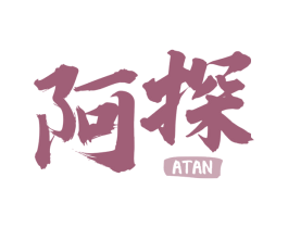 阿探 第30类小食配料商标图样