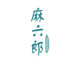 麻六郎 第30类小食配料商标图样