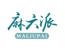 麻六派 第30类小食配料商标图样