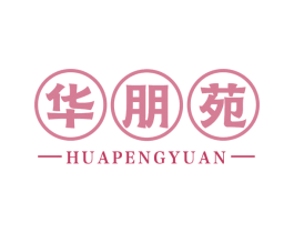 华朋苑 第30类小食配料商标图样