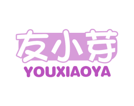 友小芽 第30类小食配料商标图样