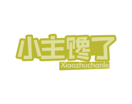 小主馋了 第30类小食配料商标图样