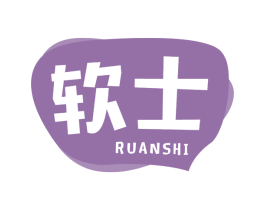 软士 第30类小食配料商标图样