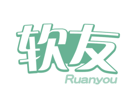 软友 第30类小食配料商标图样