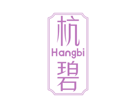 杭碧 第30类小食配料商标图样