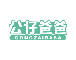 公仔爸爸 第30类小食配料商标图样