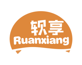 软享 第30类小食配料商标图样