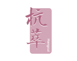 杭萃 第30类小食配料商标图样