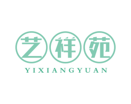 艺祥苑 第30类小食配料商标图样