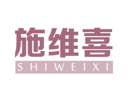 施维喜 第30类小食配料商标图样