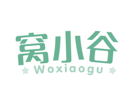 窝小谷 第30类小食配料商标图样