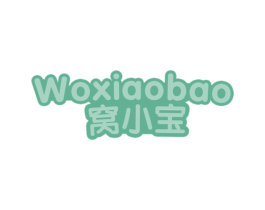 窝小宝 第30类小食配料商标图样