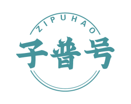 子普号 第30类小食配料商标图样