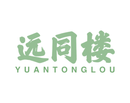 远同楼 第30类小食配料商标图样