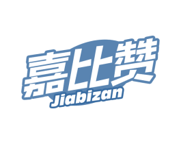 嘉比赞 第30类小食配料商标图样