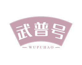 武普号 第30类小食配料商标图样