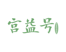 宫益号 第30类小食配料商标图样